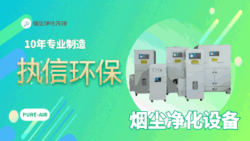 车间烟尘净化设备,执信环保解决车间烟尘困恼。