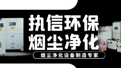 激光加工烟尘净化器,执信环保提升激光加工车间环境,促进生产。