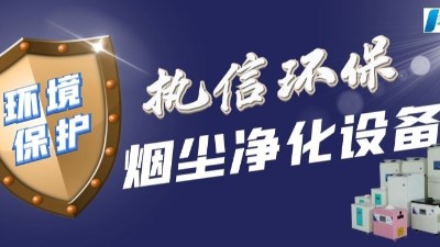 工业车间除尘器,车间烟尘处理设备,执信环保除尘领域研发制造商