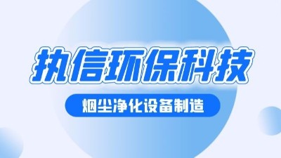 焊接烟尘净化设备，执信环保帮助焊接车间提升生产效率。