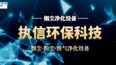 激光烟尘净化设备,执信环保激光加工车间高效净化设备制造。
